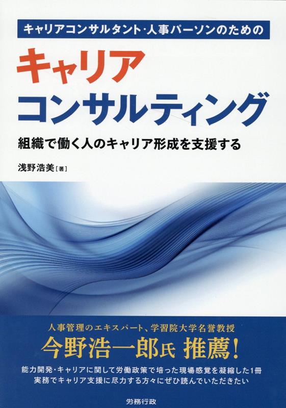 キャリアコンサルタント・人事パーソンのためのキャリアコンサルティング