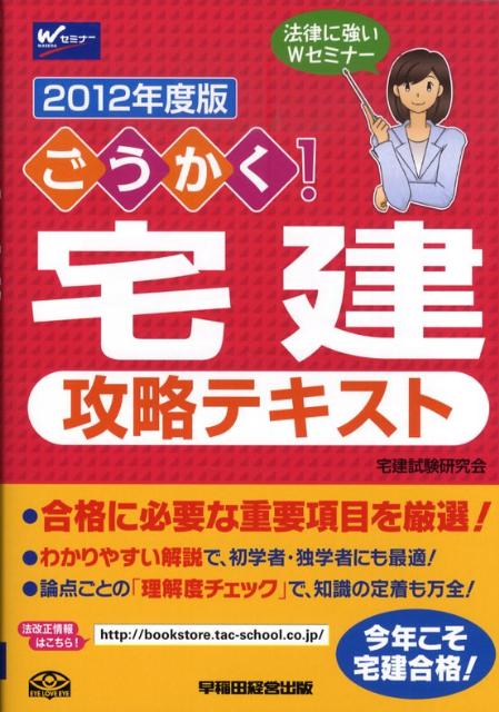 ごうかく！宅建攻略テキスト（2012年度版）