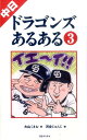 中日ドラゴンズあるある（3） 大山くまお