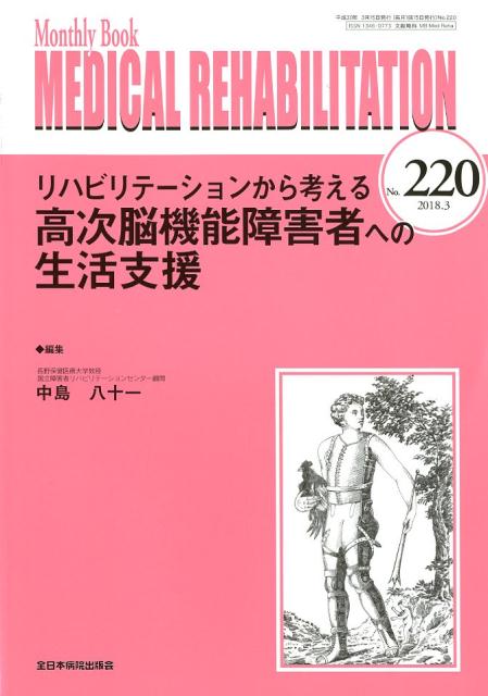 リハビリテーションから考える高次脳機能障害者への生活支援