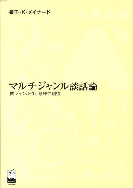 マルチジャンル談話論