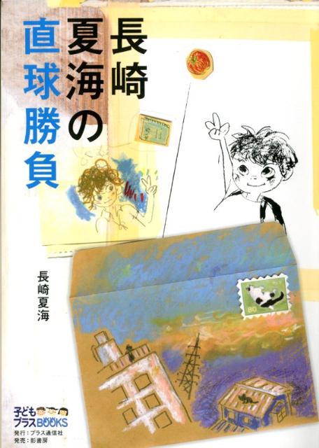 長崎夏海の直球勝負