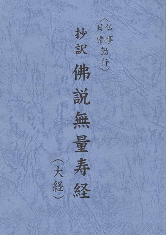 抄訳　佛説無量寿経 仏事・日常勤行 [ 豊原大成 ]