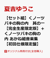 【楽天ブックス限定全巻購入特典+楽天ブックス限定先着特典+他】【セット組】くノ一ツバキの胸の内 其の一【完全生産限定版】+くノ一ツバキの胸の内 あかね組音楽集【初回仕様限定盤】(キャラファインボード+ポストカード+他) 【楽天ブックス限定全巻購入特典+楽天ブックス限定先着特典+他】【セット組】くノ一ツバキの胸の内 其の一【完全生産限定版】+くノ一ツバキの胸の内 あかね組音楽集【初回仕様限定盤】(キャラファインボード+ポストカード+他)