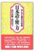 日本語の使い方