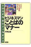 ビジネスマン・ことばのマナー