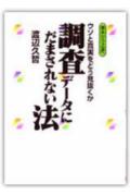 調査データにだまされない法