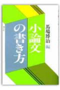 小論文の書き方
