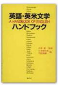 英語・英米文学ハンドブック