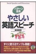やさしい英語スピーチ