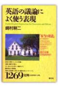 英語の議論によく使う表現