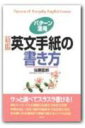 パターン活用英文手紙の書き方新版