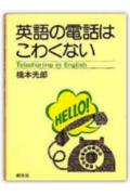 英語の電話はこわくない