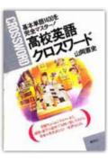 高校英語クロスワード