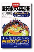 野球の英語小辞典