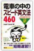 電車の中のスピード英文法460