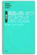 最新英語のあいさつハンドブック
