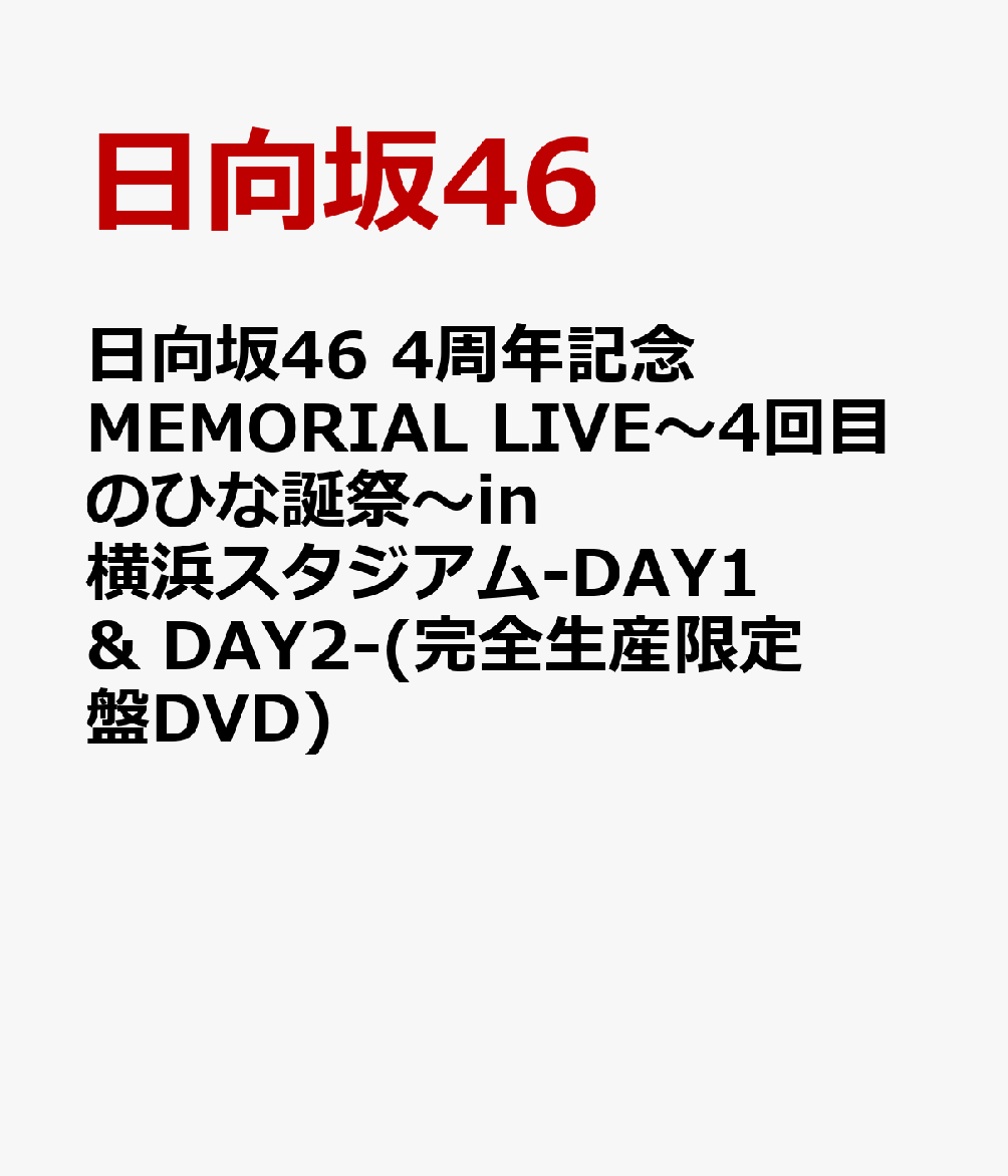 日向坂46 4周年記念MEMORIAL LIVE 〜4回目のひな誕祭〜 in 横浜スタジアム -DAY1 ＆ DAY2-(完全生産限定盤DVD)