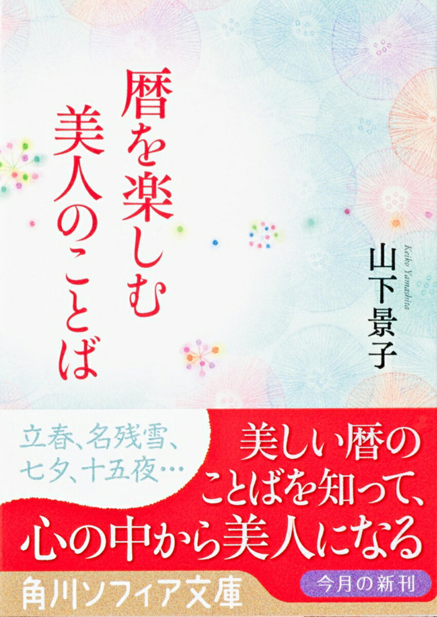 暦を楽しむ美人のことばの表紙