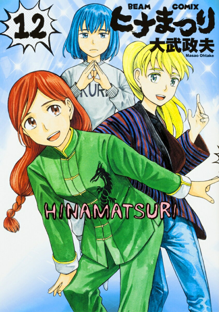 ヒナまつり 12巻