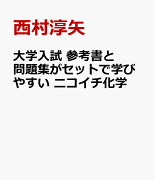 大学入試　参考書と問題集がセットで学びやすい　ニコイチ化学