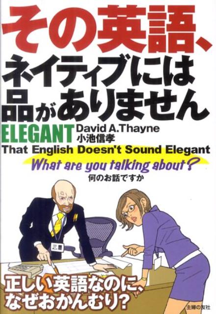 その英語、ネイティブには品がありませんELEGANT