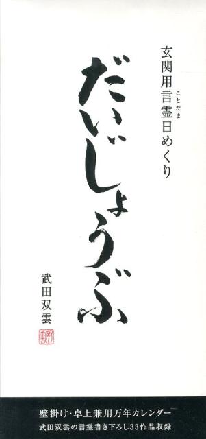 だいじょうぶ [ 武田双雲 ]