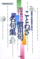 日本語力がつく！ことわざ・慣用句・名句集
