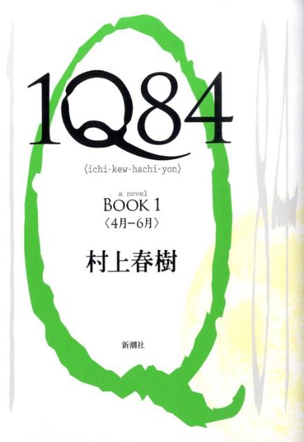 1Q84 BOOK1 4月ー6月 [ 村上春樹 ]