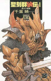 聖刻群狼伝（1）