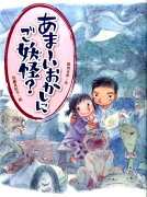 あま〜いおかしにご妖怪？