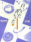 白いうた青いうた（1） 三世代のための二部合唱曲集 [ 新実徳英 ]