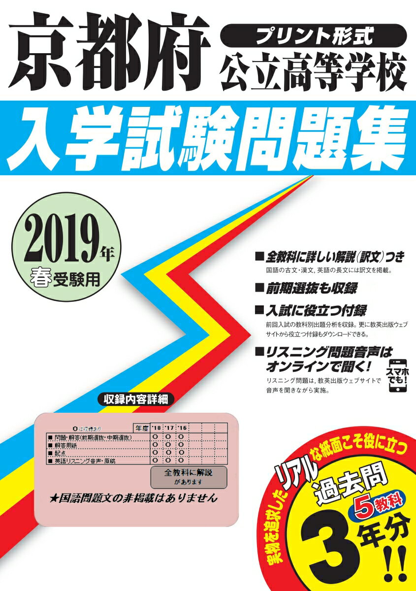 京都府公立高等学校入学試験問題集（2019年春受験用）