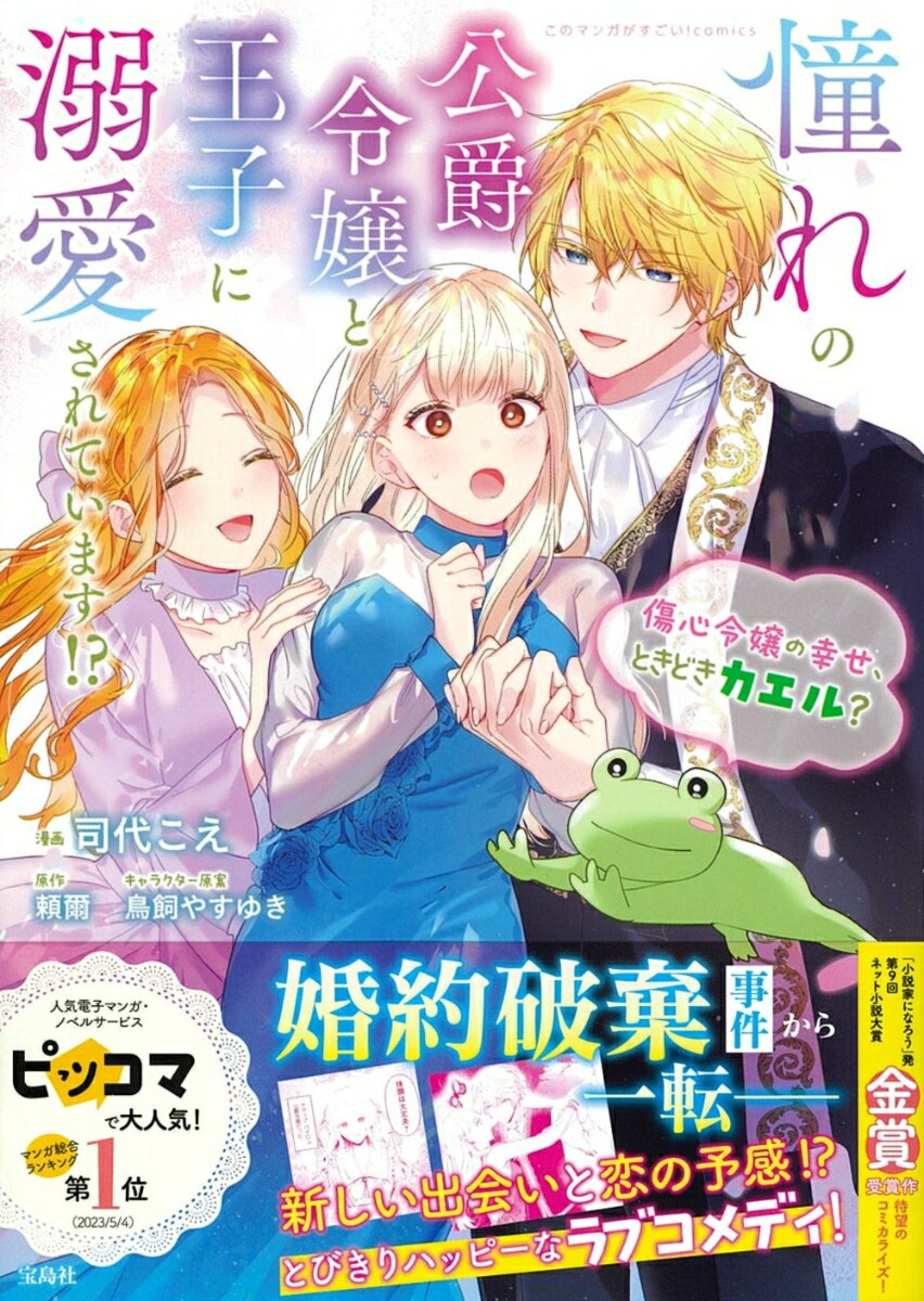 憧れの公爵令嬢と王子に溺愛されています!? 傷心令嬢の幸せ、ときどきカエル?