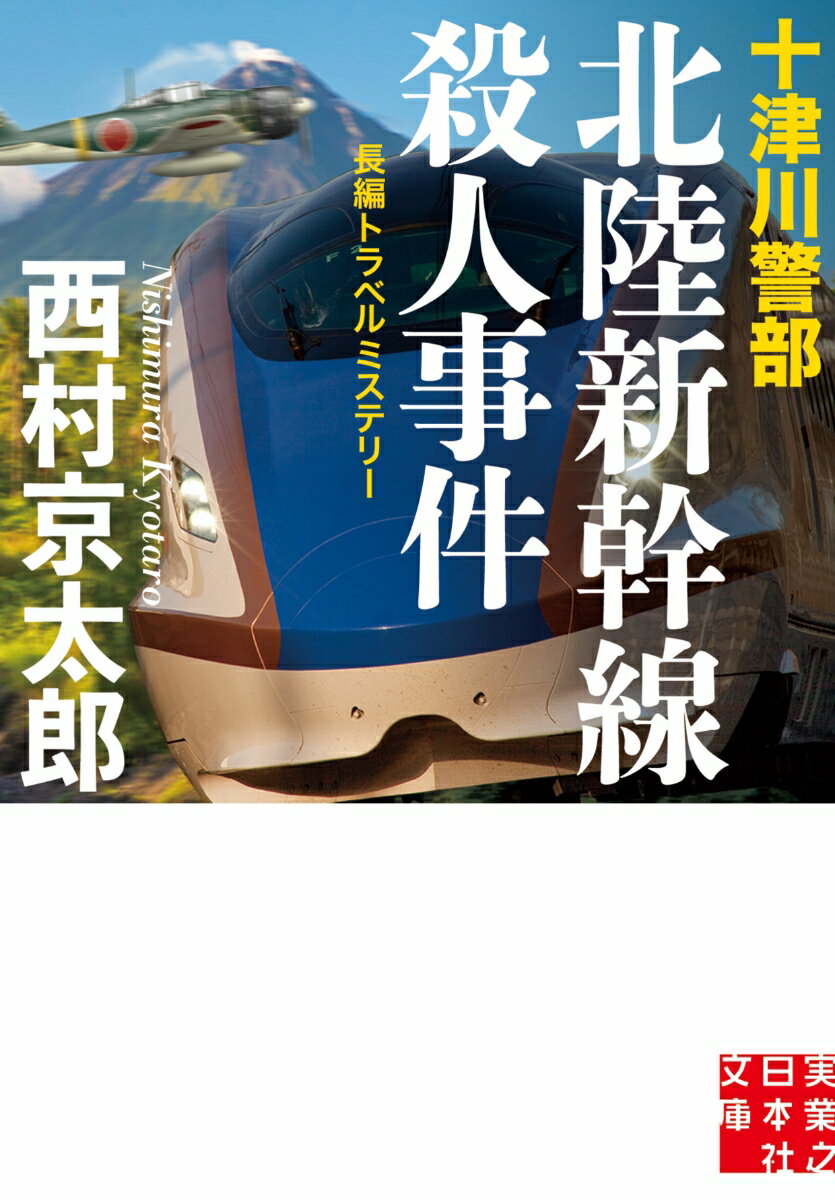 十津川警部北陸新幹線殺人事件 長編トラベルミステリー （実業之日本社文庫） [ 西村京太郎 ]