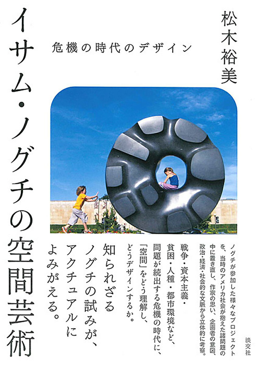 イサム・ノグチの 空間芸術 危機の時代のデザイン [ 松木裕