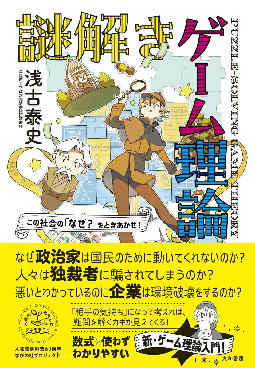 なぜ政治家は国民のために動いてくれないのか？人々は独裁者に騙されてしまうのか？悪いとわかっているのに企業は環境破壊をするのか？「相手の気持ち」になって考えれば、難問を解くカギが見えてくる！数式を使わずわかりやすい、新・ゲーム理論入門！