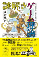 この社会の「なぜ？」をときあかせ！ 謎解きゲーム理論