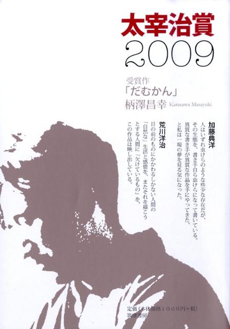太宰治賞（2009）