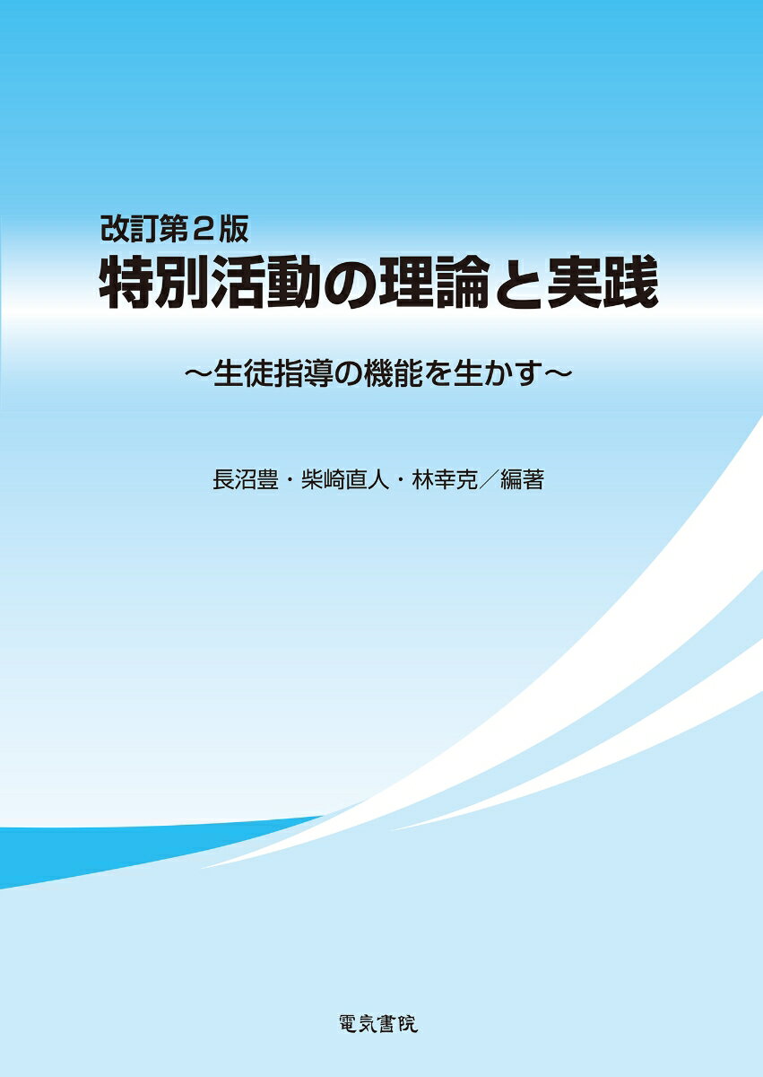 特別活動の理論と実践 改訂第2版 [ 長沼豊 ]