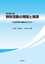 特別活動の理論と実践 改訂第2版 