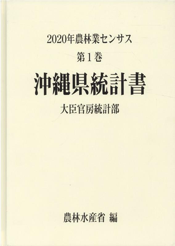 2020年農林業センサス（第1巻 47）