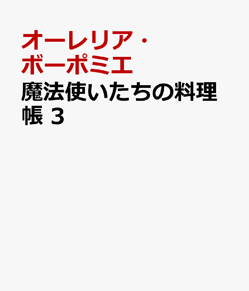 魔法使いたちの料理帳 3