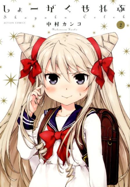 しょーがくせれぶ（2）