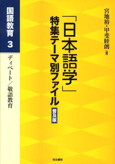 「日本語学」特集テーマ別ファイル（国語教育　3）普及版
