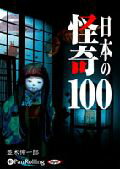 日本の怪奇100