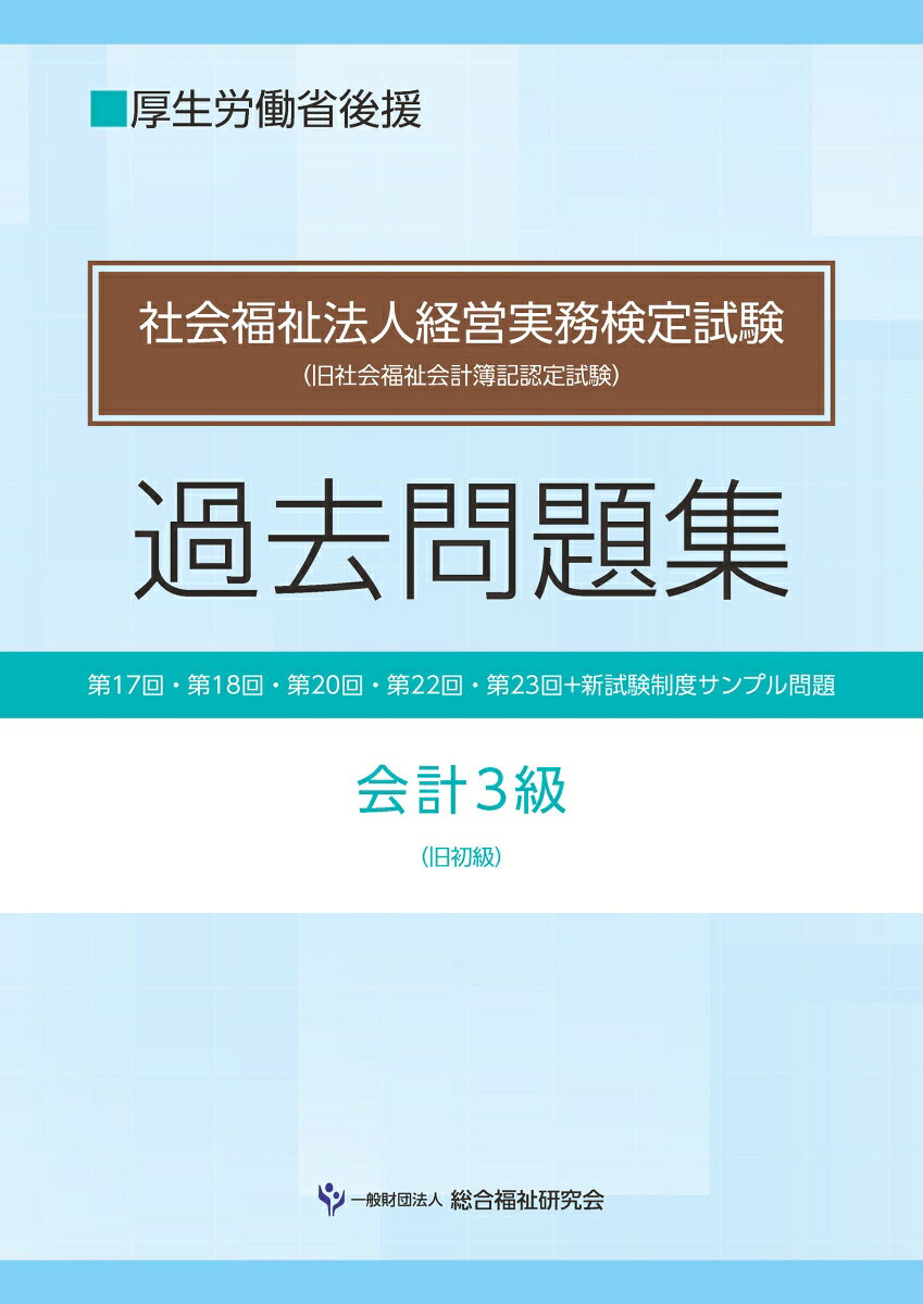 社会福祉法人経営実務検定試験過去問題集会計3級