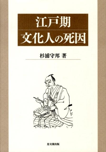 江戸期文化人の死因