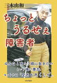 小・中学校と特殊学級在籍で、脳性麻痺という障害に加えて、低学力というハンディももった。就職もかなわない。偶然知った定時制高校での、教師や友人たちとの出会い、そして東京都新宿区の職員としての小学校用務員生活４０年、平坦な道ではなかった。愛知国体・富山国体で卓球で銀メダルをとるもそれには執着がない。障害者差別に加えて職業差別、上司からのパワハラにあえぐ。それをどう乗り切ろうとしたか。人に寄り添う心、ひるまぬ行動力、負けん気が火を吹く。