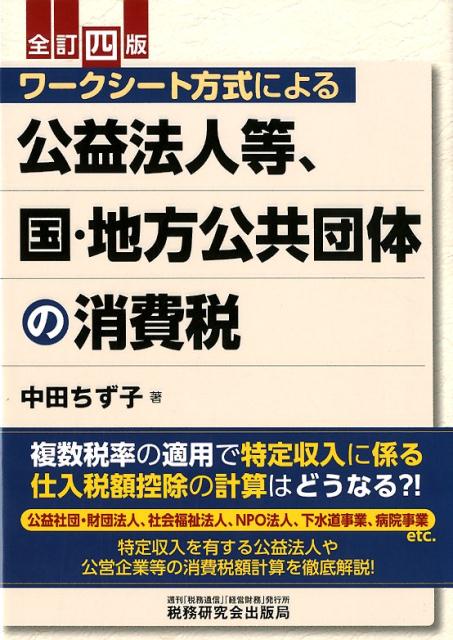 ワークシート方式による公益法人等、国・地方公共団体の消費税全訂四版